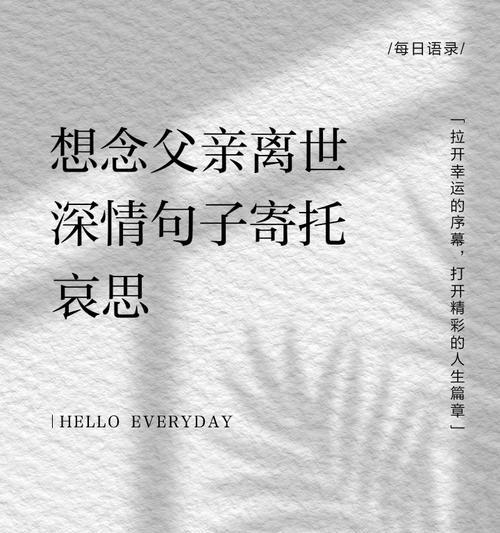 天堂的父亲节祝福语怎么发朋友圈（《父爱如山：天堂中父亲节的唯美思念》）