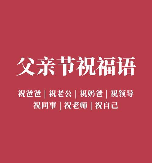有关教师班级父亲节祝福语的句子怎么写（《桃李春风一杯酒父爱如山颂师恩》）