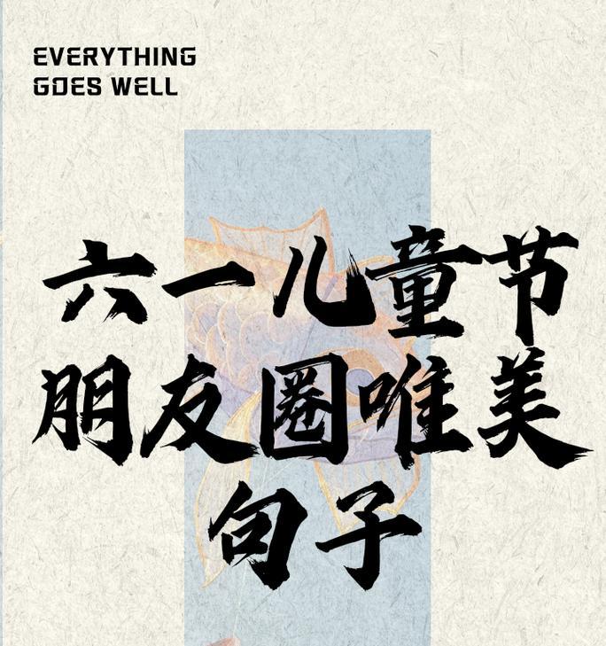儿童节朋友圈怎么发？（《童心童梦绘六一：古风雅韵颂童年》）