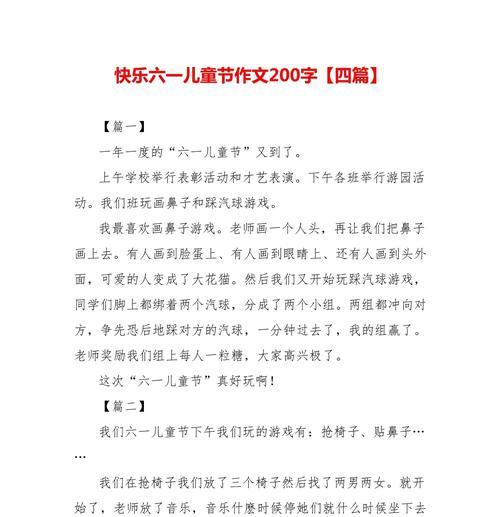 有关儿童节200字优秀作文的作文怎么写（《童心未泯的六月阳光》）