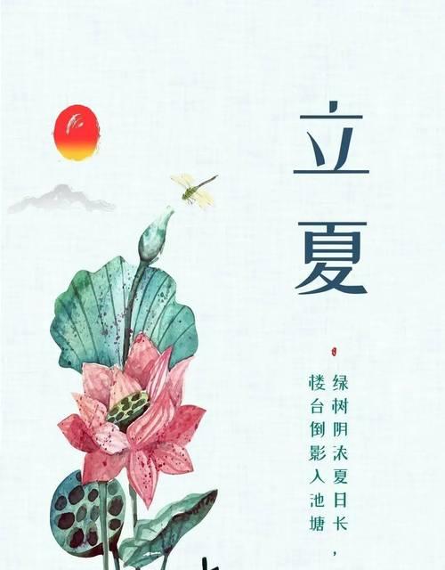 立夏祝福语怎么写？（《立夏之颂：四时更替，万象更新》）