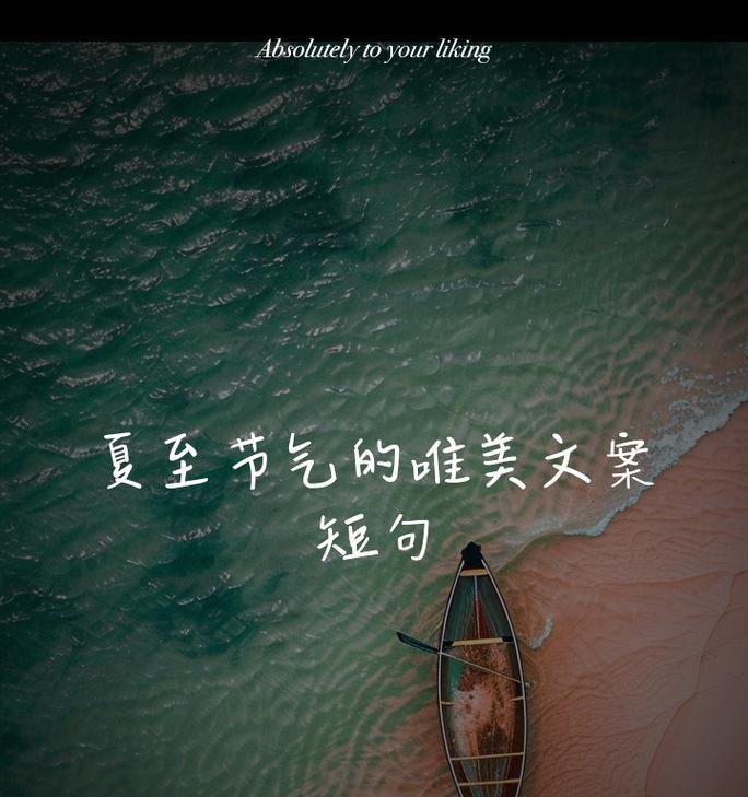 夏至节气城市文案怎么写？（《夏至时分：绘炎夏之韵，吟古韵之风》）