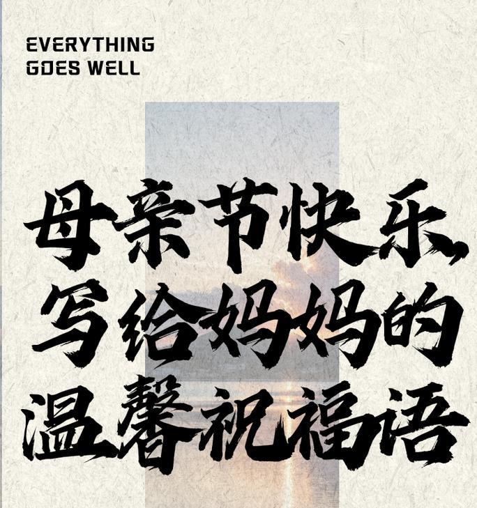 母亲节送什么好？（《孝思不匮，春晖寸心》）