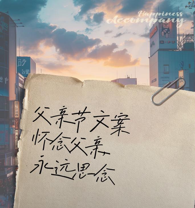 父亲节如何表达对父亲的思念？（《父影重重：古风追忆中的思念》）