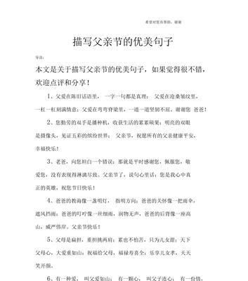 父亲节的感恩词怎么写（《孝心承古韵，恩情映今朝》）