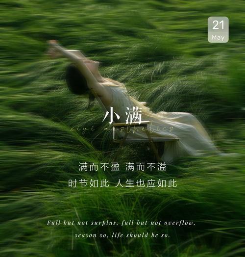 小满初盈,静待成熟是什么意思（《小满之际，守候收获之美》）