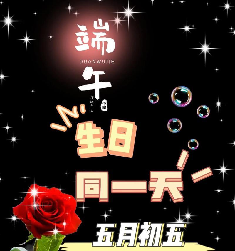 端午节生日祝福语怎么说（《端午怀古，寿辰喜盈——以诗意抒怀》）