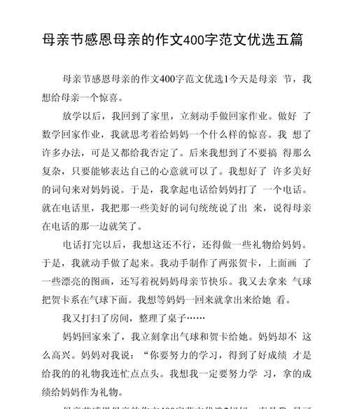 有关母亲节为母亲庆祝的作文的作文怎么写（《心中的温暖——母亲节的特殊礼物》）
