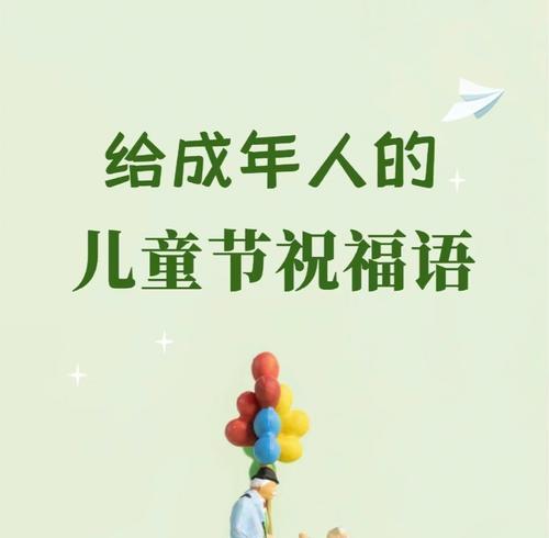 怎么形容大人过儿童节（《童心未泯，古韵犹存》）