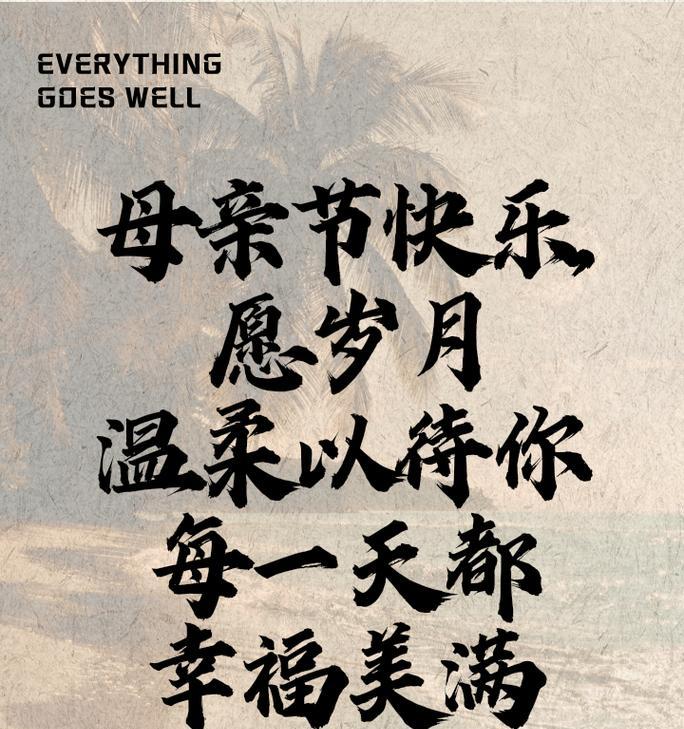 母亲节祝福语圣经好句有哪些？（《慈母心经：春晖映古韵》）