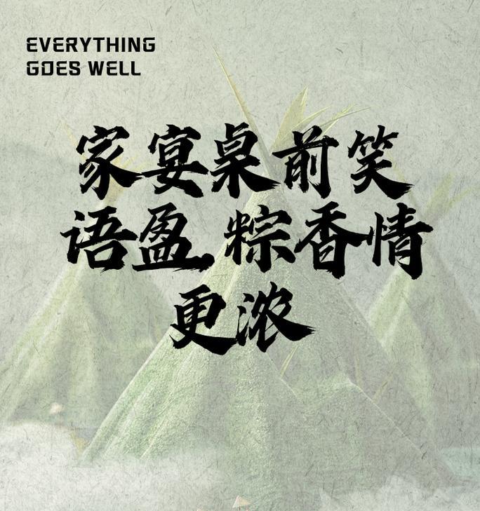 端午节家人聚餐邀请函怎么写（《粽香飘逸，情意绵绵》）