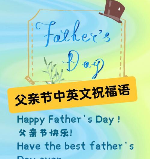 父亲节祝福语英好句有哪些？（《父亲节承古韵，孝心绘今风》）