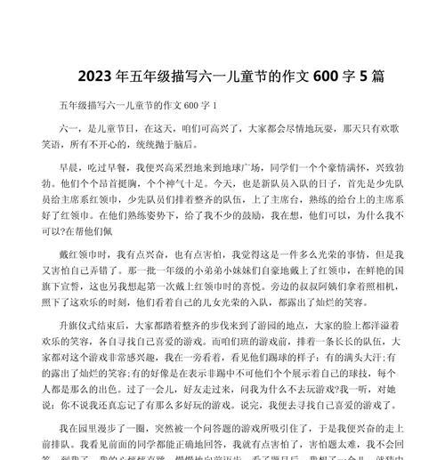 以六一儿童节作文660为话题的作文怎么写（《欢声笑语六一节，童趣盎然绘心田》）