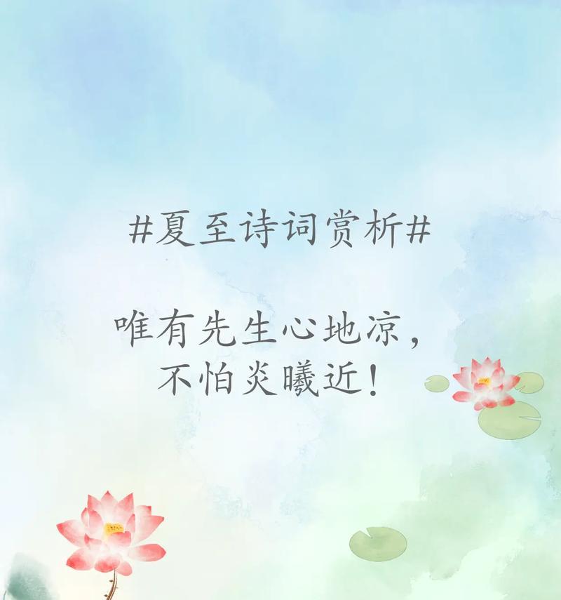 有关夏至很热文案句子怎么写的句子简短（《夏至之韵：炎炎烈日下的诗意寻觅》）