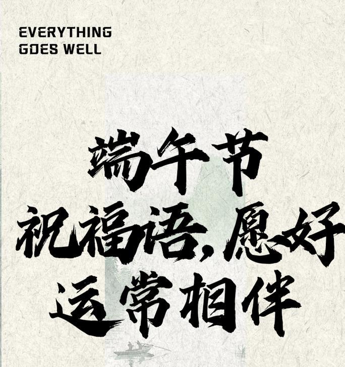 端午节祝福语大方好句有哪些？（《端午安康：古韵流芳，祝语长存》）