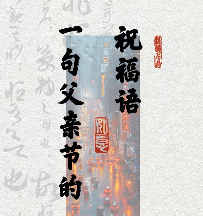 父亲节句子祝福语好句有哪些？（《父恩如山，子孝如泉——古风颂父节》）