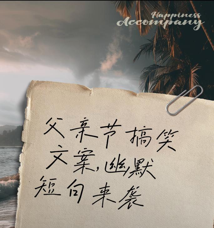 父亲节搞笑文案祝福语好句有哪些？（《父爱如山，笑语传情——父亲节颂》）
