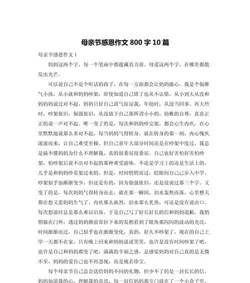 以母亲节感恩作文高中为话题的作文怎么写（《孝心的礼赞——感恩母亲节》）