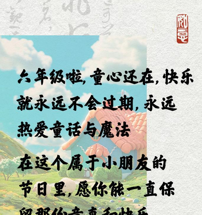 儿童节文案怎么写?这里有现成的...（童梦绘心——儿童节的古韵流芳）