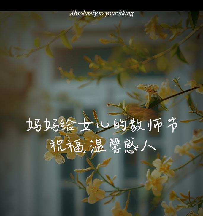母亲节送给老师的语录好句有哪些？（《恩师慈母，春晖永照》）