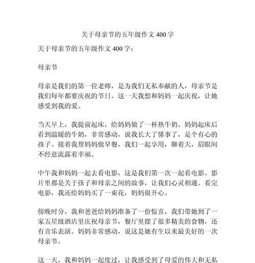 以过母亲节作文400字为话题的作文怎么写（《温馨的记忆：小学生小华的妈妈节日情》）
