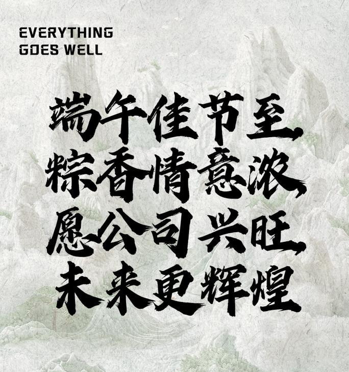 企业端午节祝福语怎么说（前言：）