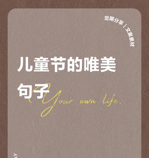 儿童节的浪漫语录好句有哪些？（《童心未泯）
