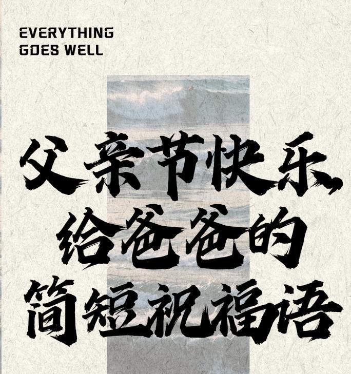 父亲节祝福语母亲好句怎么写？（《慈母手中线，游子身上衣——父亲节寄语》）