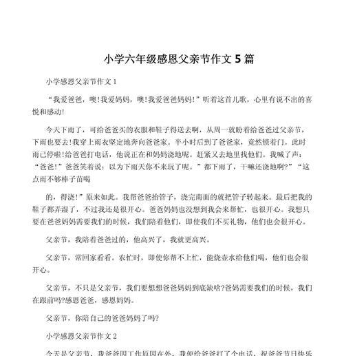 有关感恩的父亲节作文的作文怎么写（《感恩的心，父爱如山——小学生笔下的父亲节》）