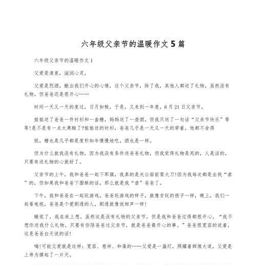 关于父亲节的作文怎么写（《父爱如山，细语暖阳》）