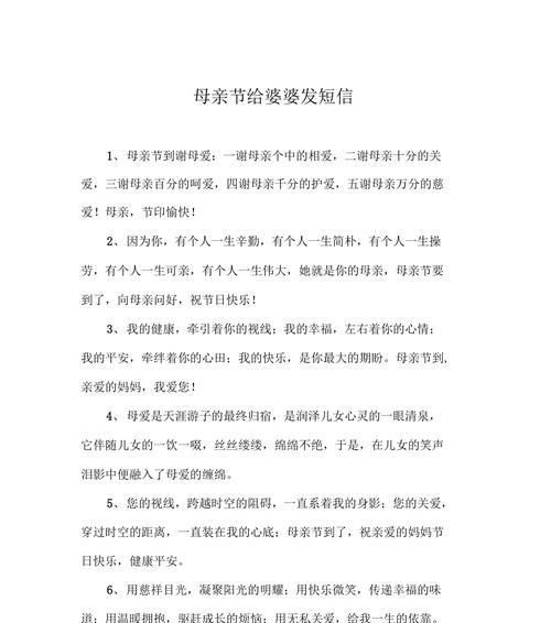 有关母亲节婆婆祝福语多张的短句怎么写（《母仪天下，慈光溢彩——致婆婆的节日颂》）