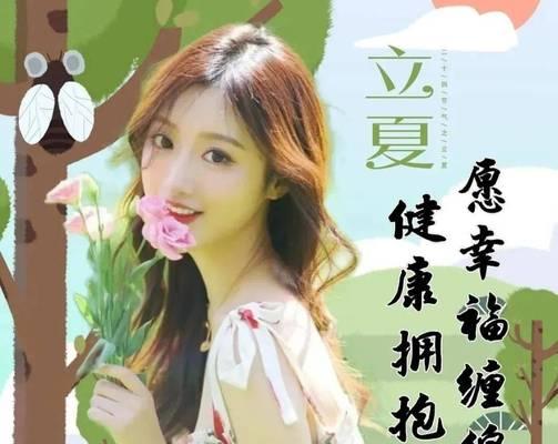 立夏祝福美女的句子有哪些？（《立夏之序：清风徐来，佳人如梦》）