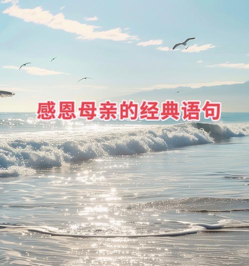 母亲节语录正能量的文案好句有哪些？（《花影摇曳，母恩如海》）