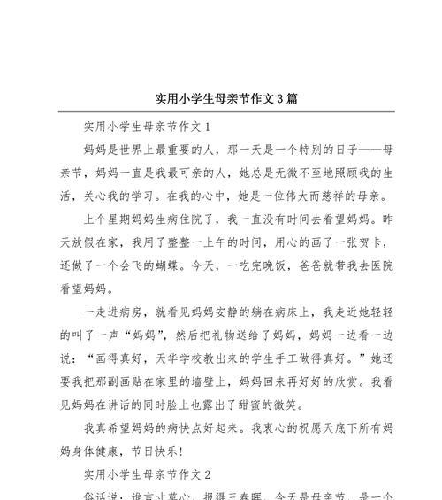 以和母亲节相关的小学作文为话题的作文怎么写（《温馨的花香与母亲的爱》）