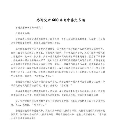 有关父亲节600字作文高中的作文怎么写（《父亲节的温暖记忆》）