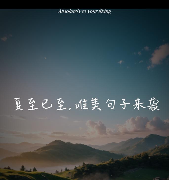 奔赴盛夏什么意思（《夏至日长，翠影摇曳之赋》）