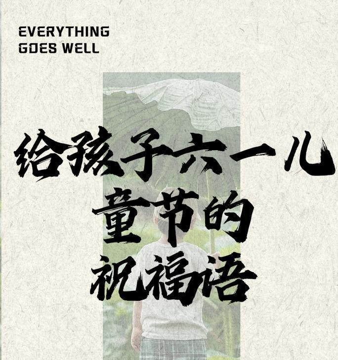 儿童节祝福语放飞梦想好句有哪些？（《童梦飞翔：以传统文化之翼，筑梦未来》）