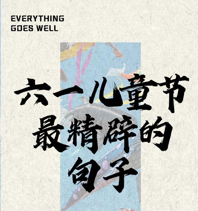 儿童节的语录怎么说（童心未泯，童梦如画——儿童节古风随笔）