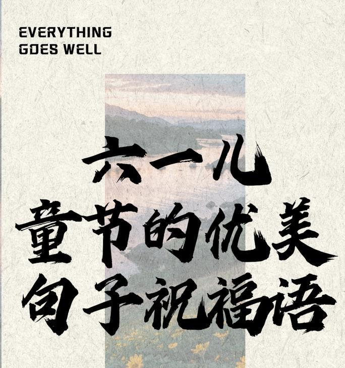 儿童节给女朋友发什么祝福短句好？（《童趣之光：六一寄情于诗书墨香》）