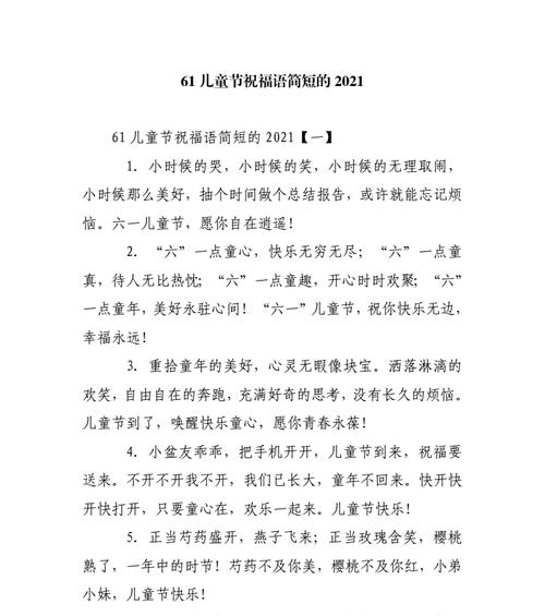 儿童节表演祝福语大全好句？（《童心未泯，彩云追梦：六一佳节赋》）