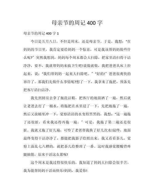母亲节快乐的作文怎么写（《母亲节快乐400作文》）