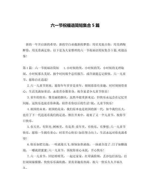 儿童节培训机构祝福语好句有哪些？（《童心雅颂：六一庆典之锦绣篇章》）