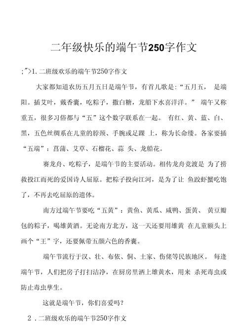 端午节的作文怎么写250个字（《端午情怀：高学生的习俗传承》）
