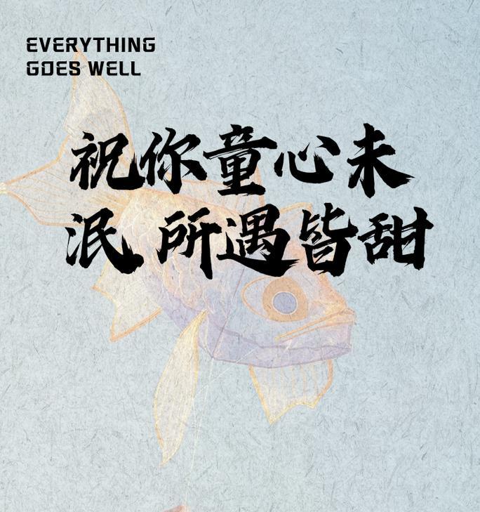 儿童节如何用戳心文案打动孩子的心？（童心未泯，六一风华——古韵今风述童趣）