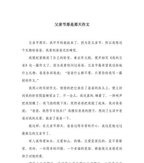 有关过父亲节的作文范文的作文怎么写（《父爱如山，吾心所向》）