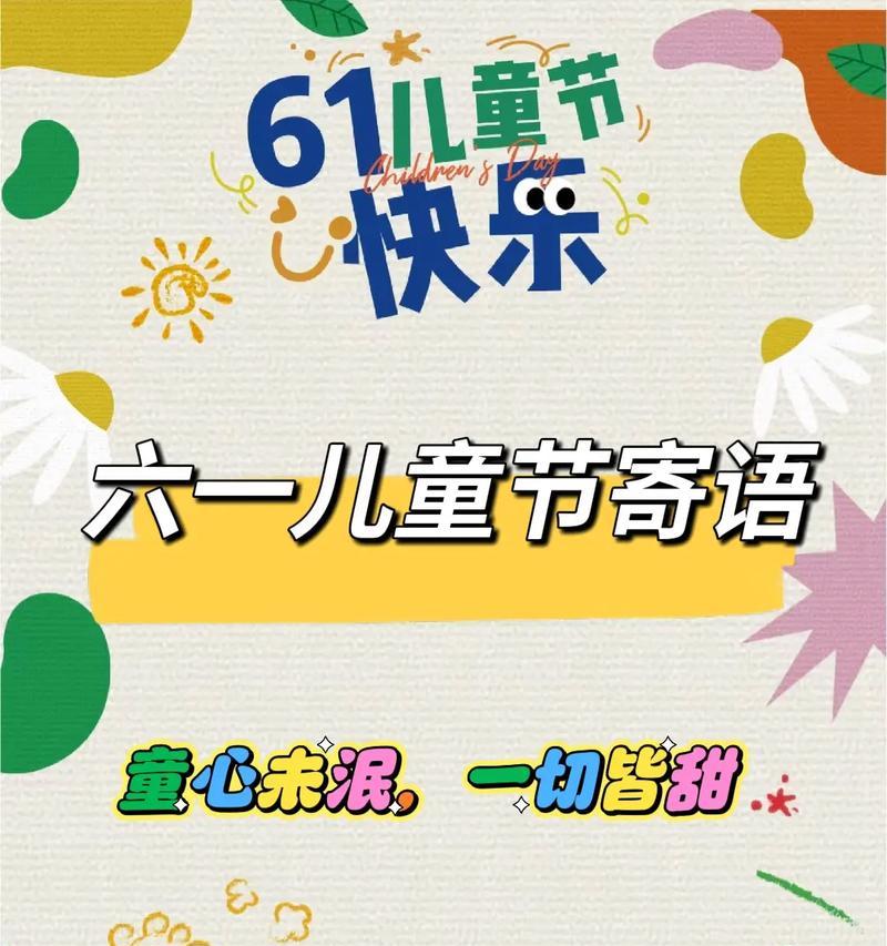 超龄儿童节快乐祝福语好句有哪些？（《童心未泯，乐享超龄儿童节》）