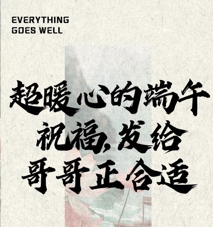 有关送给哥的端午节句子的短句怎么写（《端午情深，龙舟水畔念亲情》）