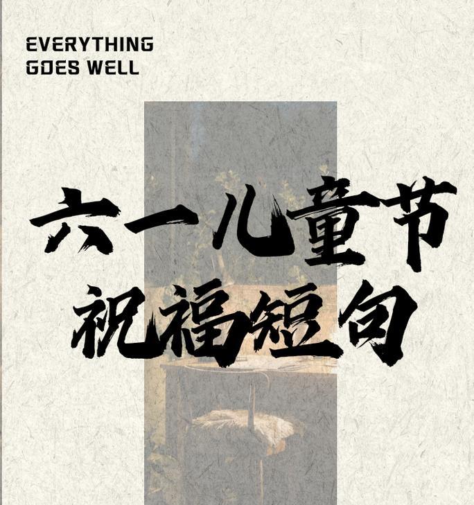 六一儿童节的祝福词怎么说（《童心永驻：六一佳节之文化颂赞》）