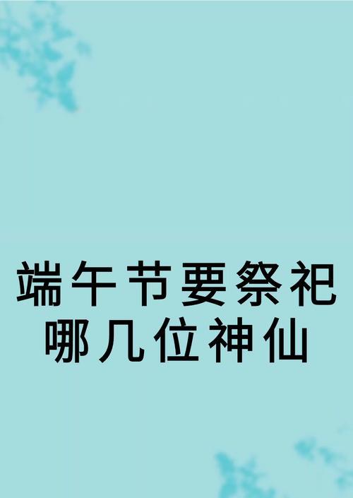 佛山端午节拜神语录大全好句是什么？（《翠艾飘香）