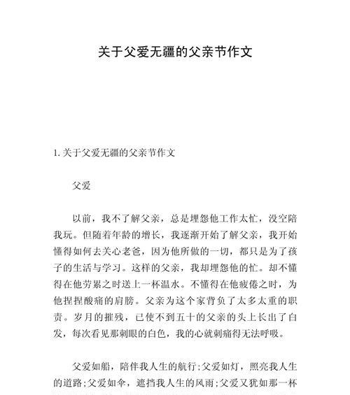 怎么写父亲节的作文（《父爱如山，吾心之基石》）
